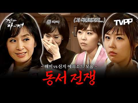 【#TVPP】 순재 집안의 엘리트 큰며느리 vs 철없는 작은며느리 에피소드 모음.zip | 거침없이하이킥 | MBC 061117 방송 외