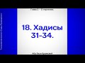 18. Сады Праведных. Глава 3. Хадисы 31, 32, 33, 34.