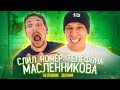 СЛИВ НОМЕРА ДИМЫ МАСЛЕННИКОВА feat. Макс Брандт и Валентин Фокин - Неловкие звонки