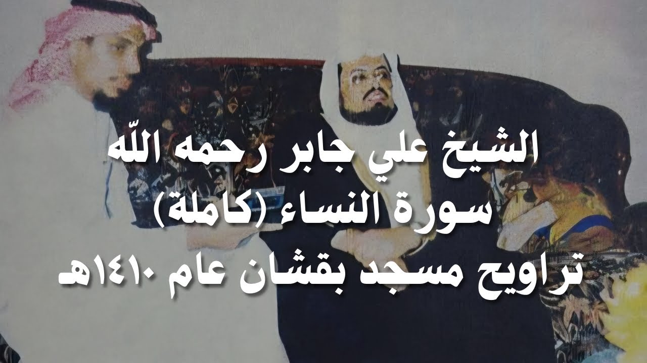 علي جابر سورة النساء ( كاملة ) من تراويح مسجد بقشان عام 1410 هـ