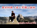 我是如何踏上流亡美國之路的？《建民論推墻1006》