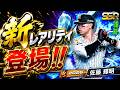 かっこよすぎる新レアリティ登場に斬新すぎる新イベまで！？大型アップデートが熱すぎる！【プロ野球ライジング】