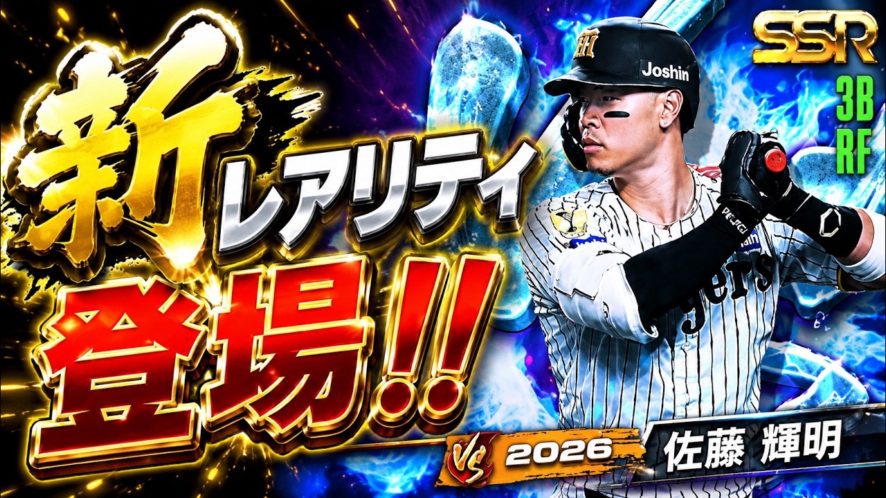 かっこよすぎる新レアリティ登場に斬新すぎる新イベまで！？大型アップデートが熱すぎる！【プロ野球ライジング】