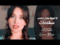 طرب عراقي لا تجونا بعذر كافي سلامات الفنان احمد سليمان مطلوبه أكثر شي