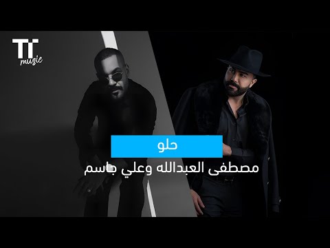  حلو مصطفى العبدالله و علي جاسم
