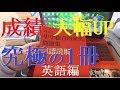 成績、大幅アップの究極の1冊とは[[英語編]