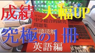 成績、大幅アップの究極の1冊とは[[英語編]