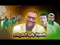 وليد إسماعيل 1105 سطحية مذهلة في ردود محاوري الشيعة على مشجع سعودي بسيط وليد إسماعيل 