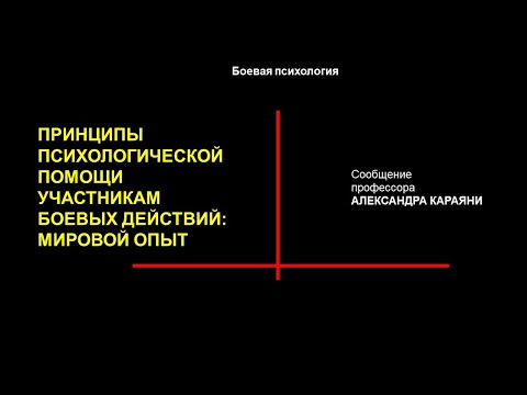 Принципы психологической помощи участникам боевых действий: мировой опыт