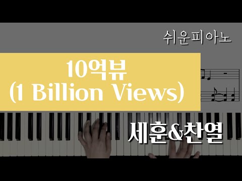 10억뷰(1Billion views) - 세훈&찬열(EXO SC)