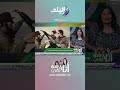 أنا وهو وهي الفنانة روجينا تستعيد ذكرياتها في معهد الفنون المسرحية Shorts 