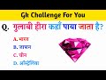 Hindi GK || General Knowledge || Gk Questions And Answers || Gk Quiz In Hindi || #gk 