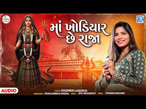 Maa Khodiyar Chhe Raja | માં ખોડિયાર છે રાજા | Khushboo Asodiya | Gujarati Devotional Song 2026