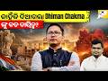 Dhiman Chakma ଙ୍କୁ କାହିଁକି ମିଳିଲା ବଡ ଦାୟିତ୍ୱ? ଜାଣନ୍ତୁ ସମ୍ପୂର୍ଣ୍ଣ ସତ୍ୟ | By-Jatadhari Sir | StudyIQ