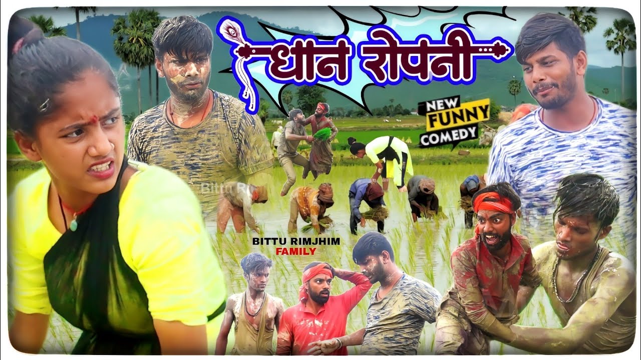 धान रोपनी || Dhan Ropani || New comedy Mathili ||Bittu Rimjhim family