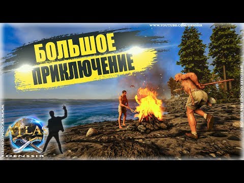 ATLAS OFFICIAL PVP #1 | БОЛЬШОЕ ПРИКЛЮЧЕНИЕ В ИГРЕ АТЛАС | атлас