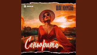 Сеньорита - Шах Юнусов