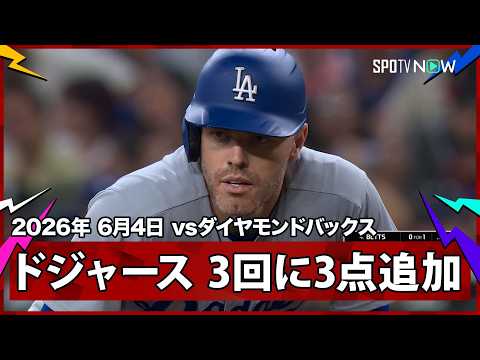 【ドジャース 3回に追加点！大谷の四球からパヘスの二塁打、フリーマンとマンシーのタイムリーで3得点】ドジャースvsダイヤモンドバックス MLB2026シーズン 6.4