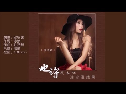 张怡诺 《也许我和你注定没结果》KTV 导唱字幕 （备有伴奏视频）