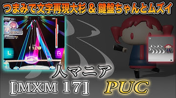 【SOUND VOLTEX】人マニア [MXM 17] PUC