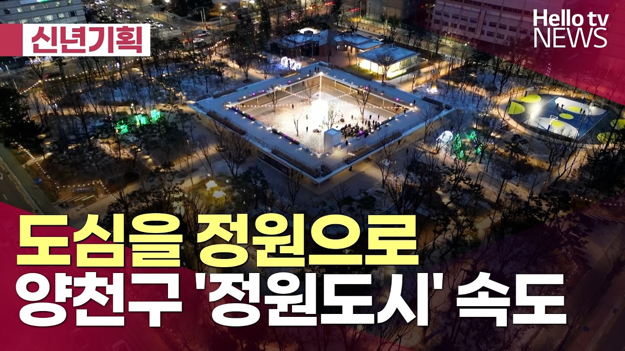 [신년기획] 도심을 정원으로 · · 양천구 '정원도시' 속도ㅣ#헬로tv뉴스