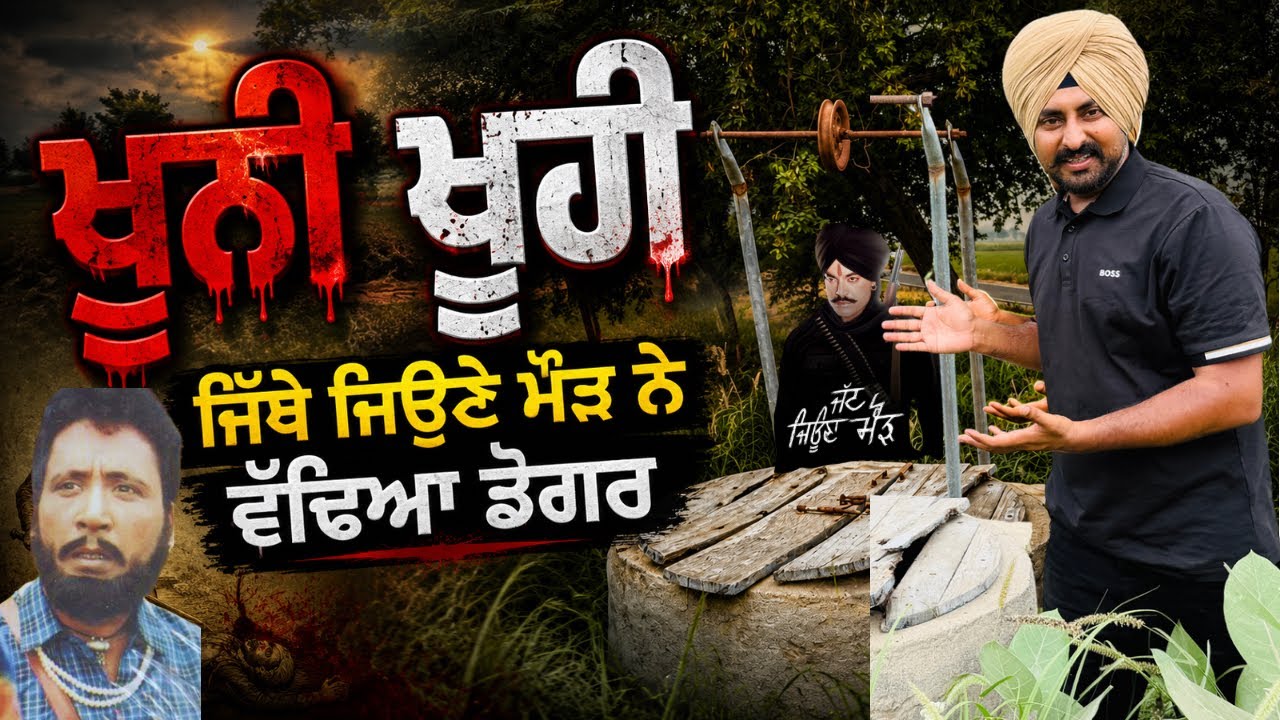 ⁣ਡੋਗਰ ਦੀ ਕਬਰ ਤੇ ਪੁਰਾਣਾ ਖੂਹ Punjabi Travel Couple | Ripan Khushi