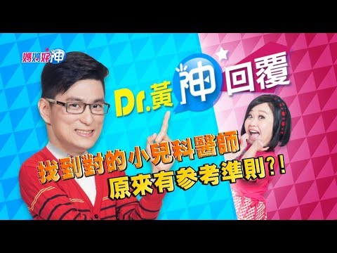 找到對的小兒科醫師，原來有參考準則？！ Dr.黃神回覆 鍾欣凌 黃瑽寧【媽媽好神】