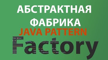 Java шаблон Абстрактная фабрика/Abstract Factory