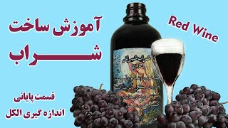 آموزش درست کردن شراب قرمز - How to make Red wine