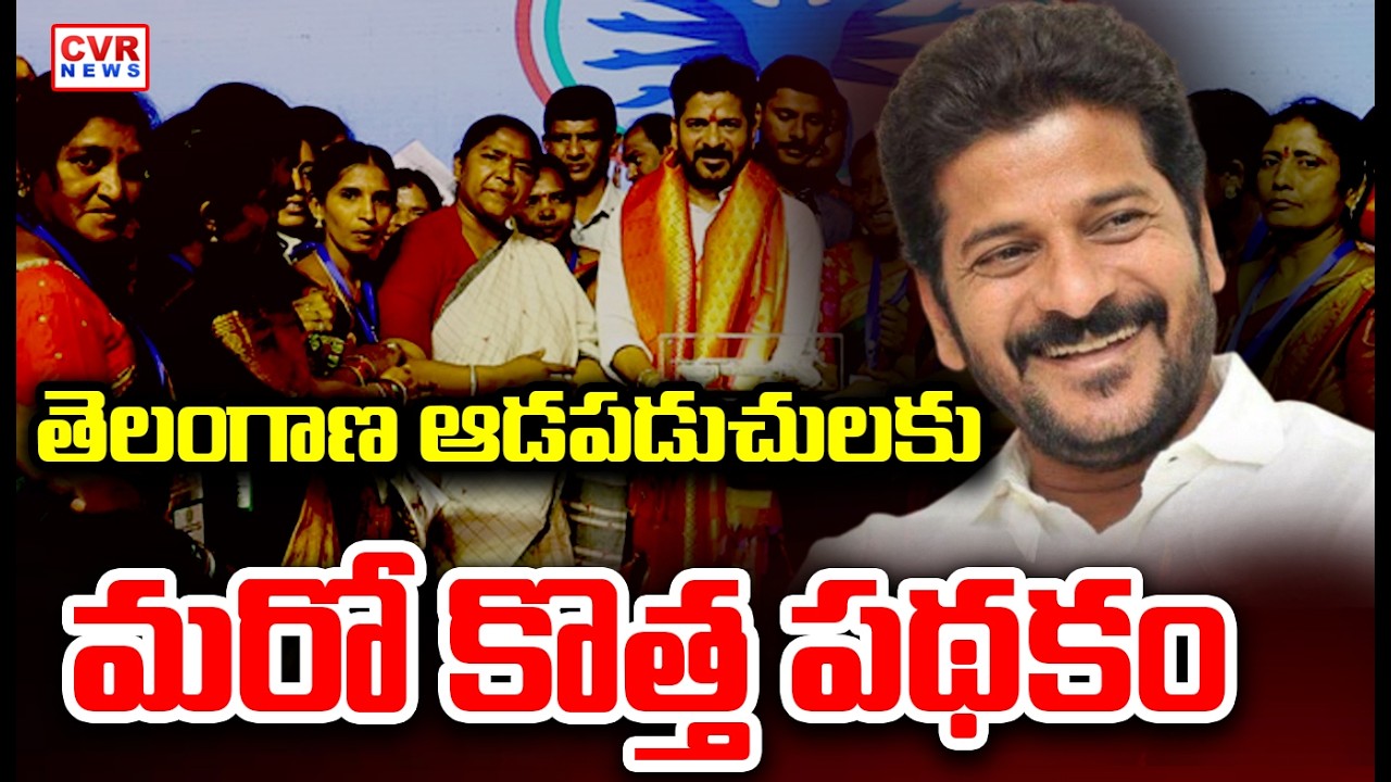 తెలంగాణ మహిళలకు మరో శుభవార్త | Another New Scheme For Telangana Women | CVR News