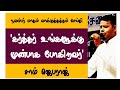 நவம்பர் மாத வாக்குத்தத்தம்.  01.11.2024. Tamil christian message.  Pr. Sam Jabaraj.