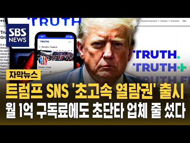 트럼프 SNS '초고속 열람권' 출시..월 1억 구독료에도 초단타 업체 줄 섰다 (자막뉴스) / SBS