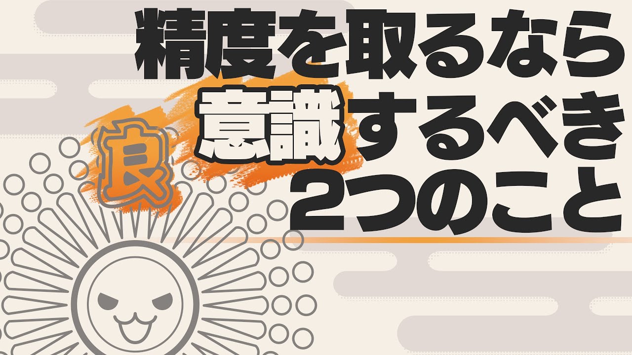【太鼓の達人】精度を取るなら意識すべき2つのこと