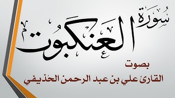 029 سورة العنكبوت .. الشيخ علي بن عبد الرحمن الحذيفي .. القرآن هدى للمتقين