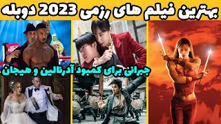 حیرت انگیزترین فیلم های رزمی 2023 با دوبله فارسی که اوج استرس و هیجان رو القا میکن👌