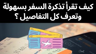 كيف تقرأ تذكرة السفر بسهولة وتعرف منها كل تفاصيل الرحلة #السعودية #ناس#aircairo #jazeera #royal