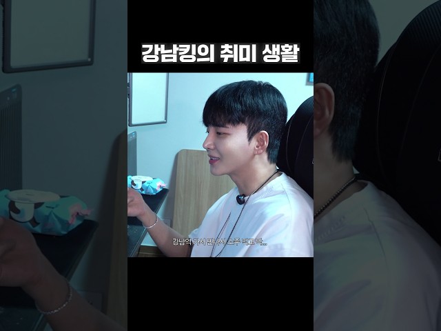 강남킹의 취미 생활