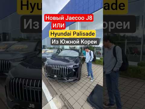 Что купить в 2025? #jaecooj8 #hyundaipalisade #автоподборкраснодар