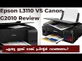 Canon G2010 vs Epson L3110 Review in malayalam