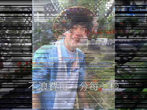 100畢-桃農造園三畢業影片.wmv