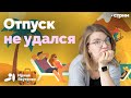 Как правильно отдохнуть по науке