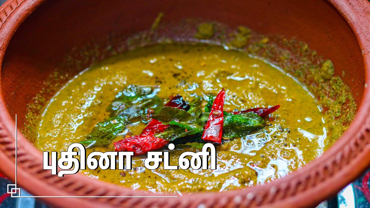 சுவையான புதினா சட்னி செய்வது எப்படி Pudina Chutney Recipe in Tamil Mint Chutney Recipe in
