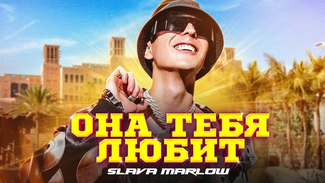 Ровер slava marlow текст
