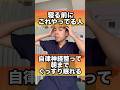 自律神経整って朝までぐっすり眠れる#自律神経 #眠れる #不眠症