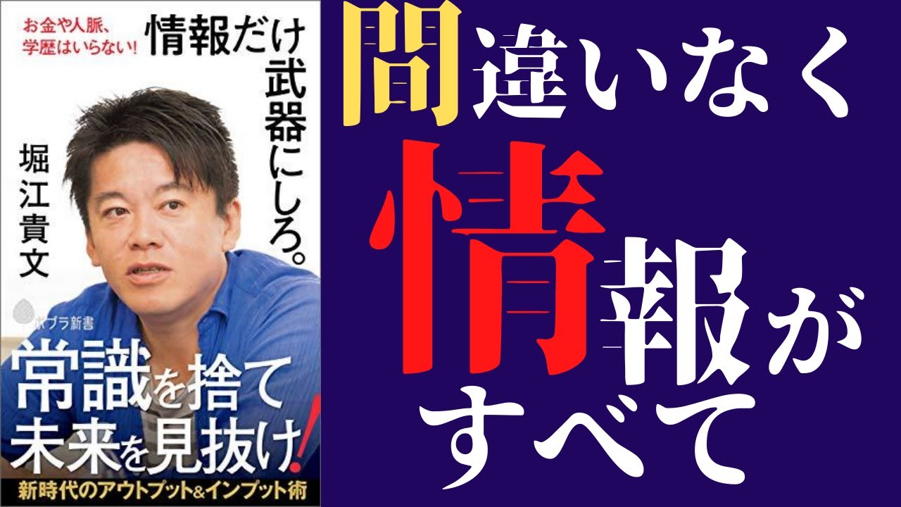 ホリエモン】「情報だけ武器にしろ」を世界一わかりやすく要約してみた 
