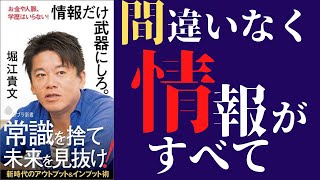 【ホリエモン】「情報だけ武器にしろ」を世界一わかりやすく要約してみた【ライフハック】