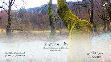 91_سورة الشمس بصوت القارئ الشيخ حمزة معاذ - تسجيلات القرآن الكريم من الشارقة.