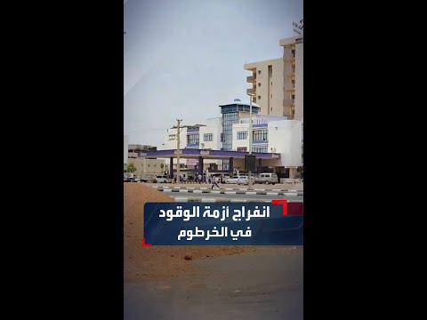 بعد ندرة حادة..  ناشط رقمي يوثق انفراج أزمة الوقود في العاصمة الخرطوم..