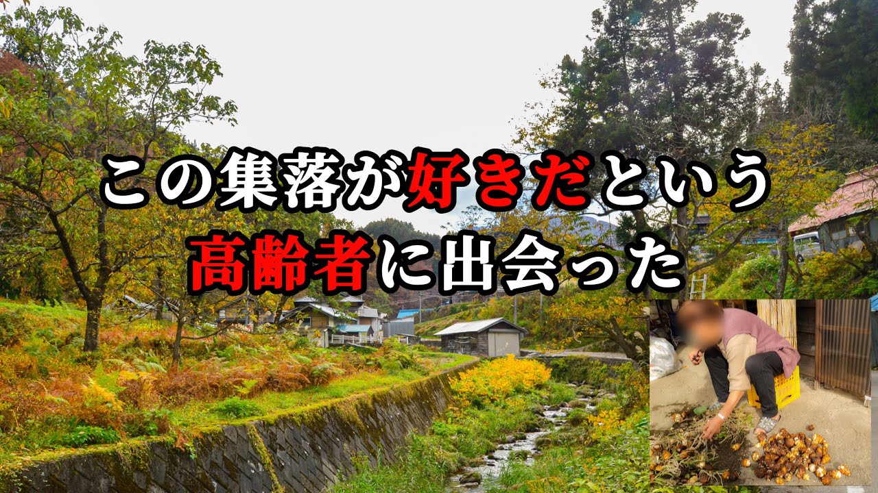 【限界集落】山奥の過疎地域　住めば都だよというおばあちゃんに出会った！　三島町間方集落（まがたしゅうらく）　廃墟　会津