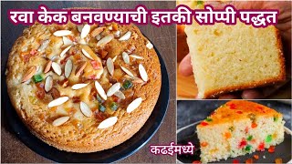 Rava Cake Recipe | कढईत बनवा बेकरी सारखा लुसलुशीत रवा केक | Suji ka Cake | Bakery style Rava Cake.